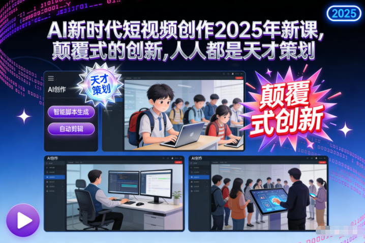 AI新时代短视频创作2025年新课，颠覆式的创新，人人都是天才策划-好耶资源