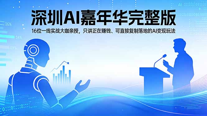2026深圳AI嘉年华完整版：16位一线实战大咖亲授，只讲正在赚钱、可直接复制落地的AI变现玩法-好耶资源