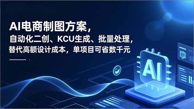 AI电商制图方案，自动化二创、SKU生成、批量处理，替代高额设计成本，单项目可省数千元-好耶资源