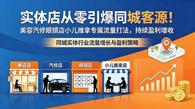 实体店从零引爆同城客源!美容汽修眼镜店小儿推拿专属流量打法,持续盈利增收-好耶资源