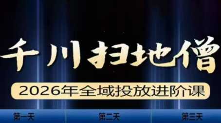 千川扫地僧2026全域投放进阶课(1月23-25号线下课)【音频+字幕】-好耶资源