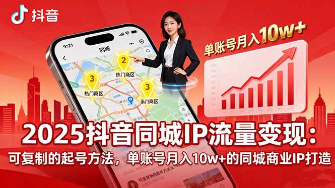 （16000期）2025同城IP流量变现：可复制的起号方法，单账号月入10w+的同城商业IP打造-好耶资源