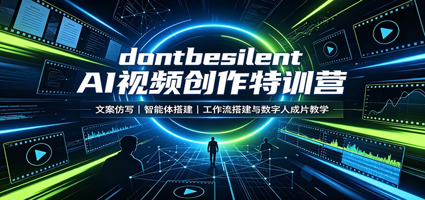 dontbesilent AI视频创作特训营:文案仿写,智能体搭建,工作流搭建与数字人成片教学-好耶资源