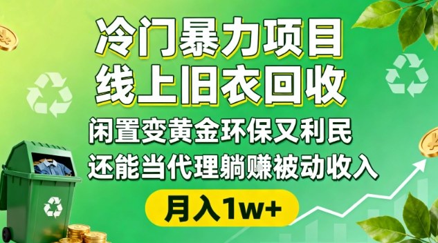 冷门暴力项目，线上旧衣回收，闲置变黄金环保又利民，还能当代理躺賺被动收入，变现+精准引流全流程-好耶资源
