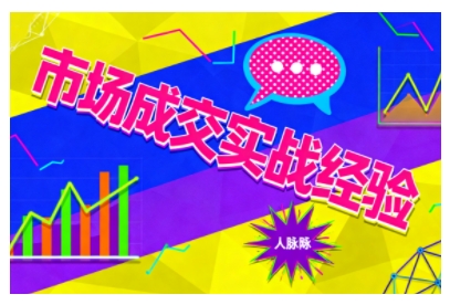 市场成交实战经验，从认知觉醒到实操落地，快速掌握市场开拓与成交核心能力-好耶资源
