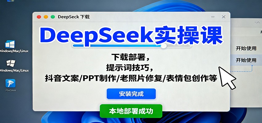 DeepSeek实操课：下载部署，提示词技巧，抖音文案/PPT制作/老照片修复/表情包创作等-好耶资源