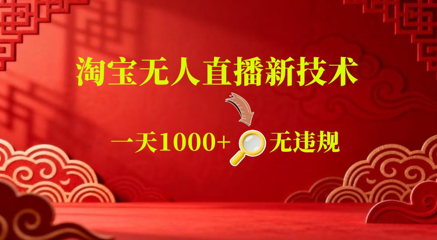 【最新】淘宝无人直播，24小时自动播，自动出单，不违规不封号，直播16小时卖9W，可批量矩阵【揭秘】-好耶资源