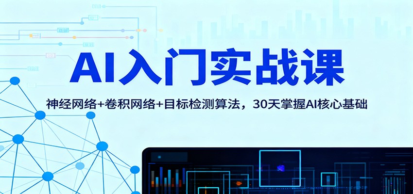 AI入门实战课：神经网络+卷积网络+目标检测算法，30天掌握AI核心基础-好耶资源