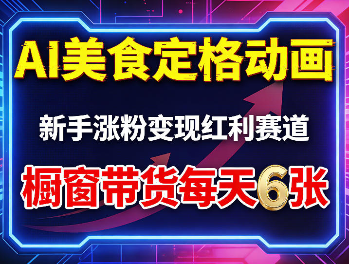 AI美食定格动画，新手涨粉变现红利赛道，橱窗带货每天6张+收徒变现-好耶资源