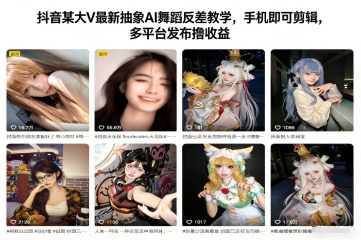 抖音某大V最新抽象AI舞蹈反差教学，手机即可剪辑，多平台发布撸收益-好耶资源