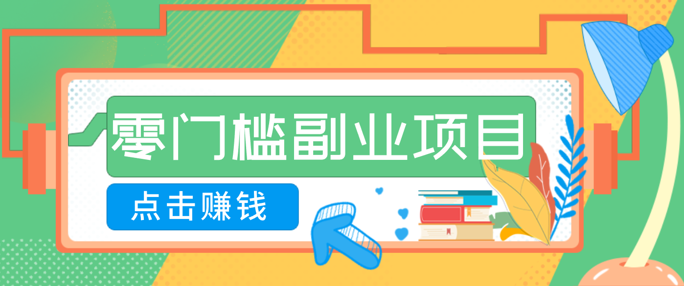 AI时代零门槛副业!一部手机解锁躺赚密码日入2000+,新手也能快速上手。-好耶资源