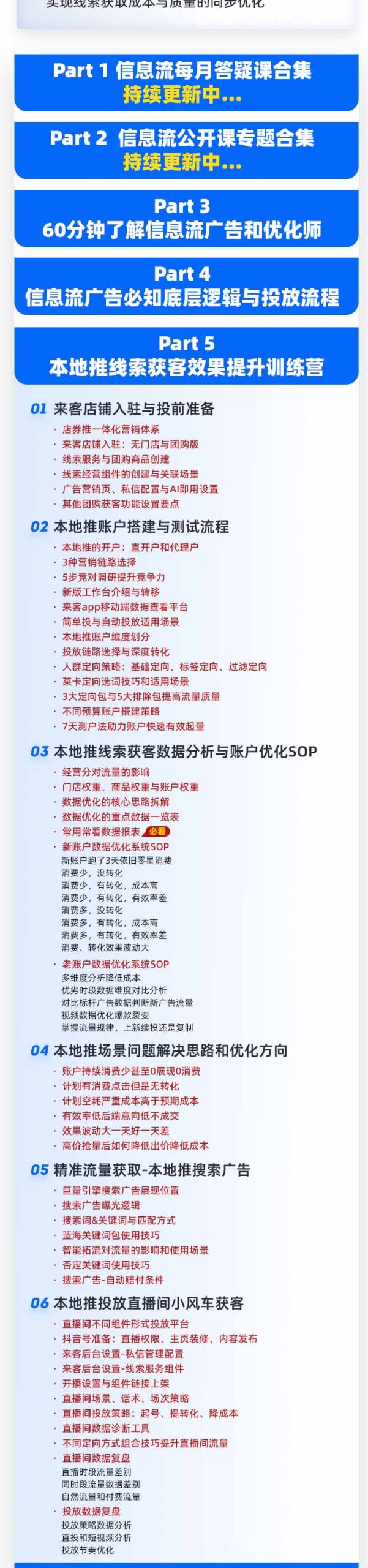 本地推32期线索获客训练营｜8月全新2026投放教程，来客开户冷启动搜索广告素材优化全链路实操教学-好耶资源