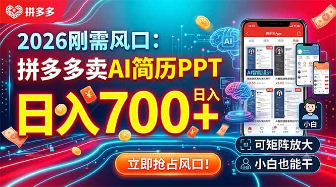 2026刚需风口：拼多多卖AI简历PPT，日入700+，可矩阵放大，小白也能干-好耶资源