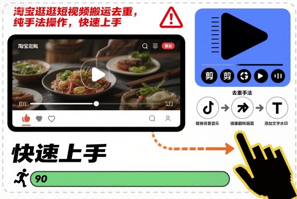 淘宝逛逛短视频搬运去重，纯手法操作，快速上手-好耶资源