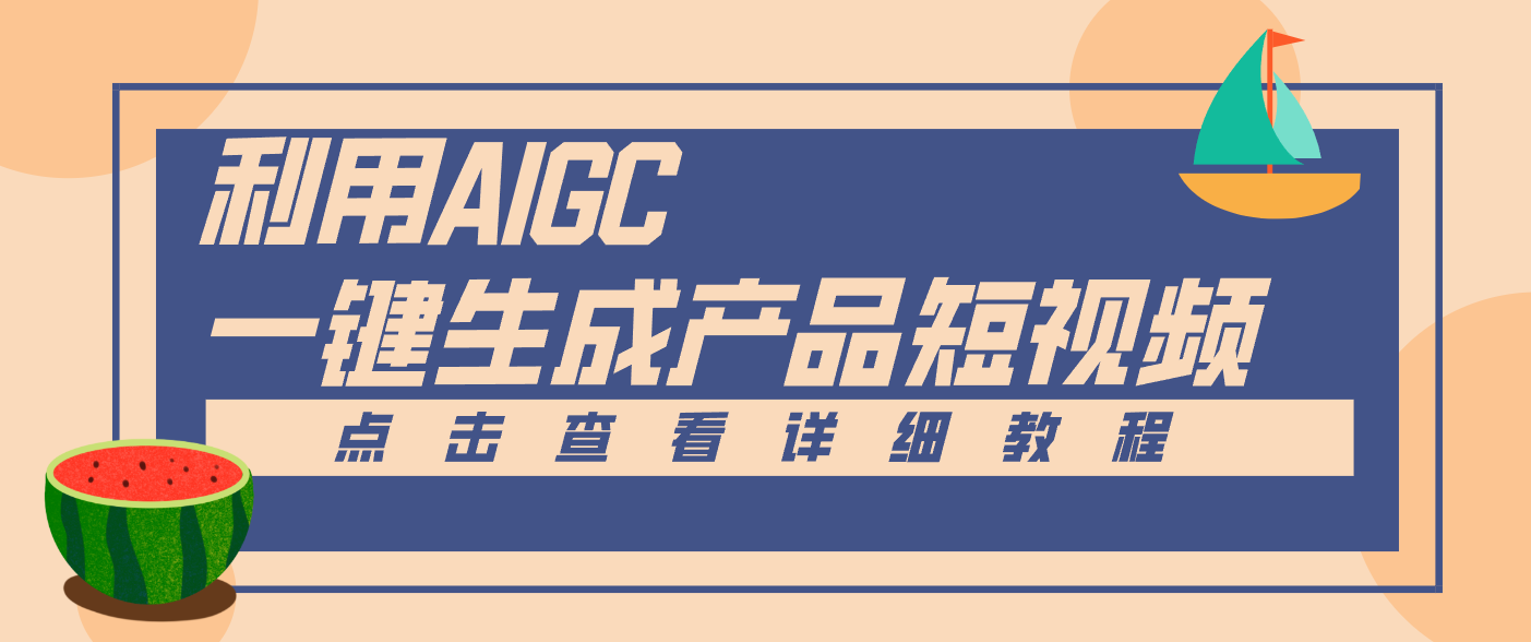 一键生成【电商产品短视频】2.0新玩法，零门槛轻松做原创，月入万元-好耶资源