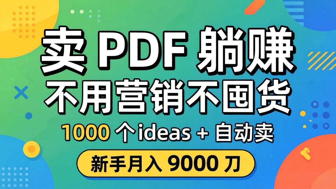 卖 PDF 躺赚？不用营销不囤货，1000 个 ideas + 自动卖，新手月入 9000 刀【原创双语字幕】-好耶资源