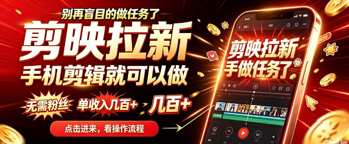 剪映拉新会手机剪辑就可以做,无需粉丝,单收入几百+,不用露脸、不用囤货,一部手机就能开工-好耶资源