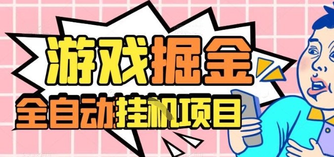 外服热门游戏搬砖，全自动升级打金无脑操作，月入过1W+，长期稳定副业好项目【揭秘】-好耶资源