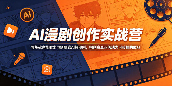 AI漫剧创作实战营，零基础也能做出电影质感AI短漫剧，把创意真正落地为可传播的成品-好耶资源