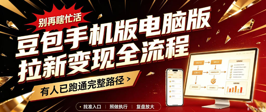 豆包手机版电脑版拉新变现全流程：简单易懂的操作步骤，新手也能快速上手賺钱-好耶资源