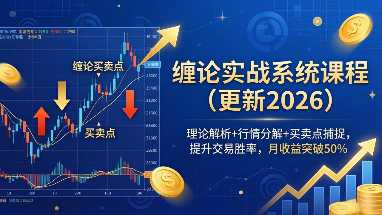 缠论实战系统课程(更新26年5月-好耶资源