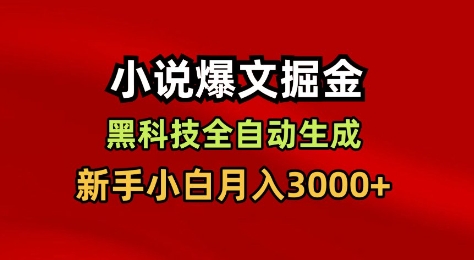 小说爆文掘金，黑科技一键全自动生成，新手小白月入3000+【揭秘】-好耶资源