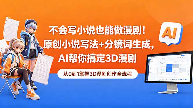 不会写小说也能做漫剧！原创小说写法+分镜词生成，AI帮你搞定3D漫剧-好耶资源