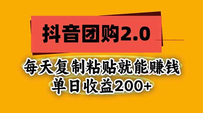（20930期）抖音团购2.0玩法，每天复制粘贴日入200+，亲测项目