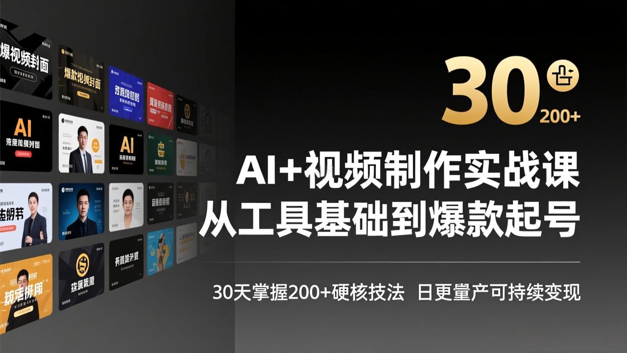 AI+视频制作实战班-3月更新:从工具基础到爆款起号,30天掌握200+硬核技法,日更量产可持续变现-好耶资源
