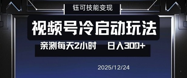 视频号分成计划冷启动玩法亲测每天2小时，0门槛副业项目，单号日入3张-好耶资源