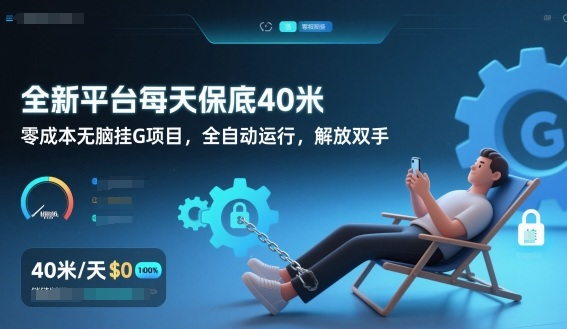 全新平台每天保底40米，零成本无脑挂G项目，全自动运行，解放双手【揭秘】-好耶资源