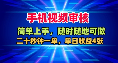 手机视频审核,随时随地可做,二十秒钟一单,单日收益4张+【揭秘】-好耶资源
