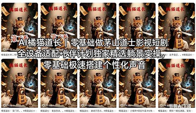 AI橘猫道长茅山道士短剧教程｜零基础傻瓜式操作，AI一键生成古风玄幻爆款短视频快速变现-好耶资源