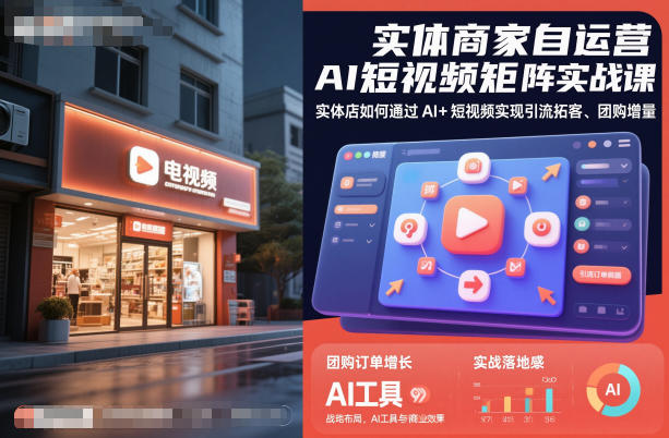 实体商家自运营AI短视频矩阵实战课，实体店如何通过AI+短视频实现引流拓客、团购增量-好耶资源