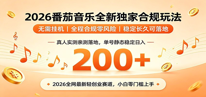 番茄音乐2026最新独家玩法 不挂机不违规 单号实测落地日收200+-好耶资源