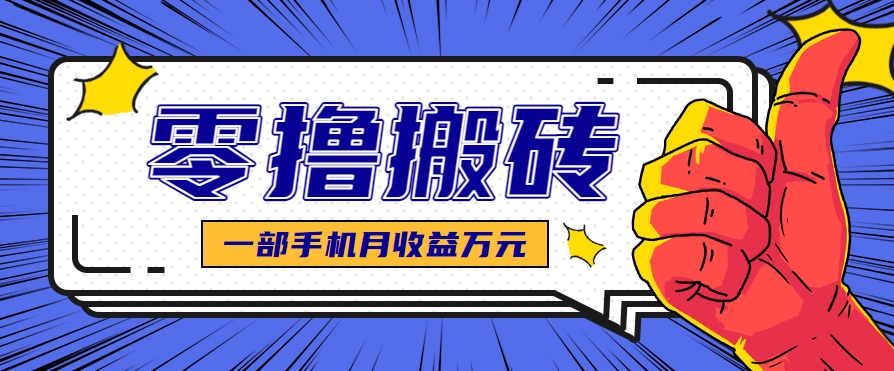 最简单的自媒体赚钱项目，新手小白轻松上手，可矩阵放大操作，月收益万元！-好耶资源