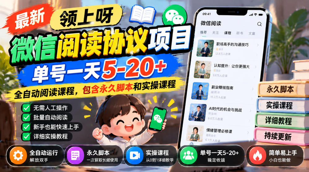 最新领上呀微信阅读协议项目,单号一天5-20+全自动阅读课程,包含永久脚本和实操课程-好耶资源