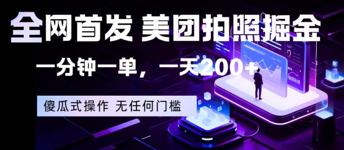 全网首发，美团拍照掘金，一分钟一单，一天200+，一部手机即可，无任何门槛【揭秘】-好耶资源