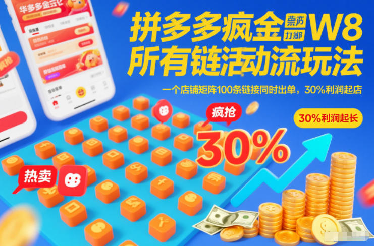 拼多多疯狂活动流玩法，所有链接全部打标，一个店铺矩阵100条链接同时出单，30%利润起店-好耶资源
