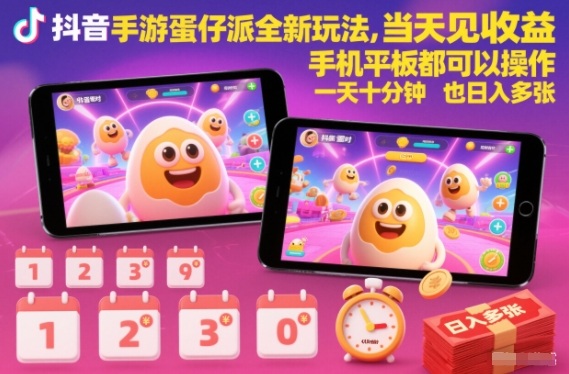 抖音手游蛋仔派对全新玩法,当天见收益,手机平板都可以操作,一天十分钟也日入多张【揭秘】-好耶资源