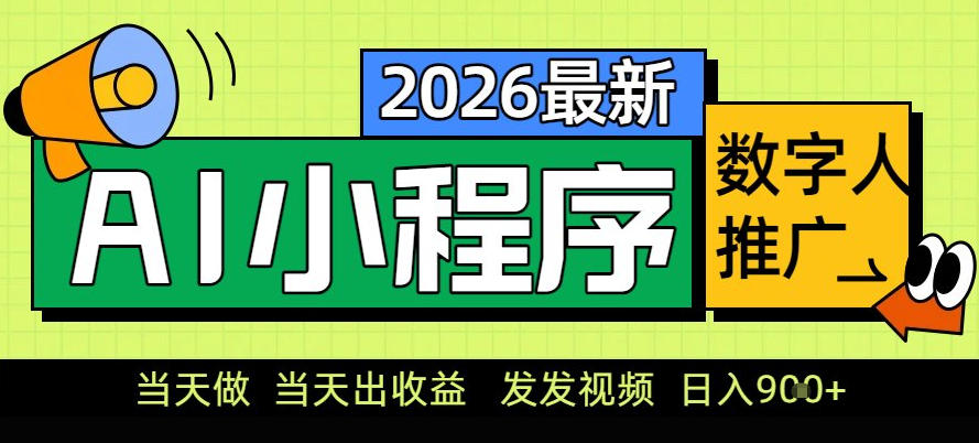 0门槛副业首选!小程序AI数字人推广,让你轻松实现经济独立【揭秘】-好耶资源