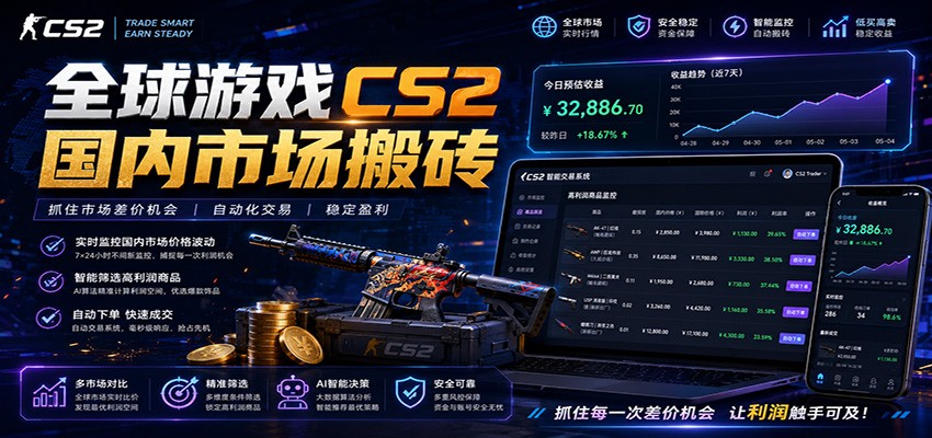 全球游戏CS2国内市场自动云搬砖，只需手机操作，简单易上手，日入300+-好耶资源