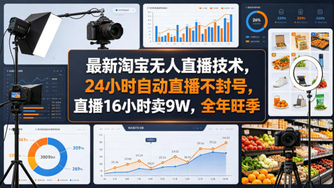 最新淘宝无人直播技术，24小时自动直播不封号，直播16小时卖9W，全年旺季【揭秘】-好耶资源