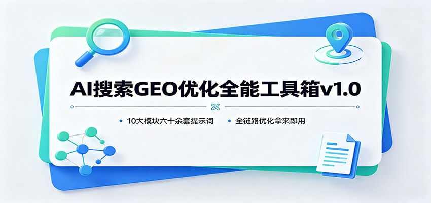 AI搜索GEO优化全能工具箱v1.0：10大模块六十余套提示词，全链路优化拿来即用-好耶资源
