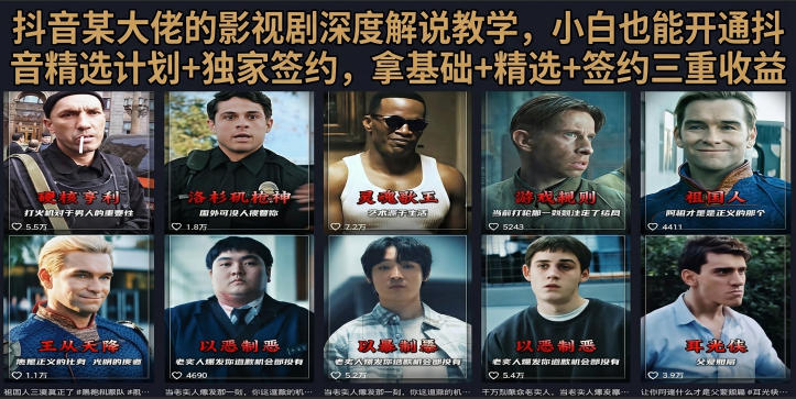 抖音58W粉丝博主荧幕春秋影视解说教程,零基础搞定影视解说完整成片-好耶资源