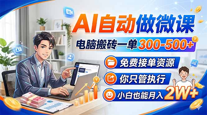 AI自动做微课，电脑搬砖一单300-500+，免费接单资源，你只管执行，小白也能月入2W+-好耶资源