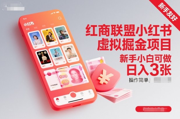 红商联盟小红书虚拟掘金项目，新手小白可做，操作简单，日入3张-好耶资源