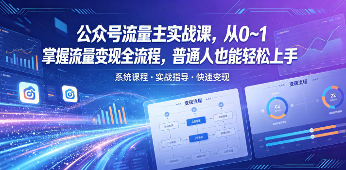 公众号流量主实战课,从0~1掌握流量变现全流程,普通人也能轻松上手-好耶资源