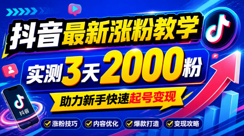 10月底抖音最新涨粉教学，实测3天2000粉，助力新手快速起号变现-好耶资源