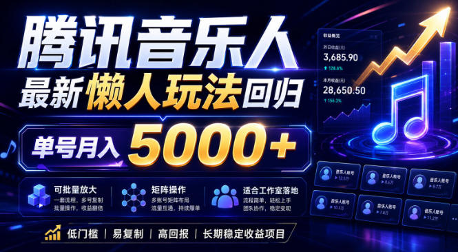 2026腾讯音乐人懒人项目，全自动无脑挂G，单号月入5000+，可批量放大矩阵，适合工作室落地【揭秘】-好耶资源
